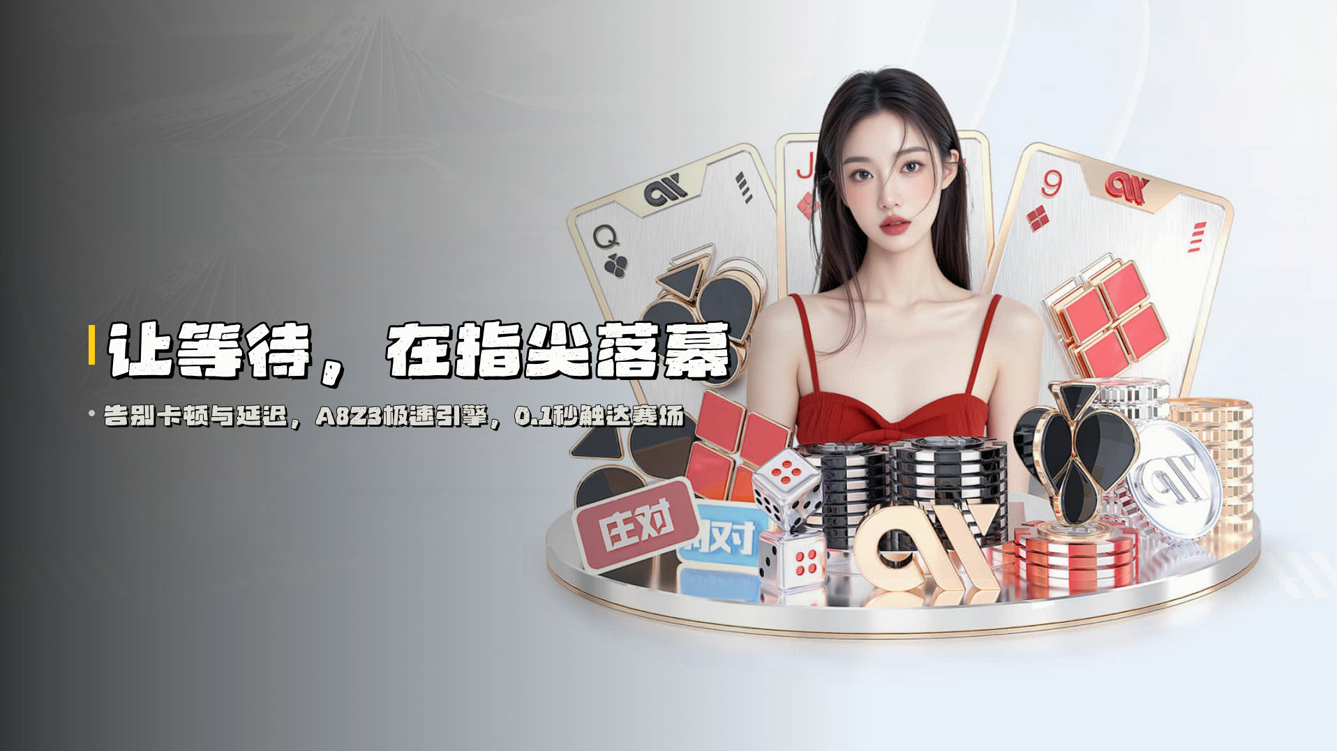 让等待，<br>在指尖落幕